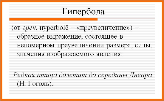 что такое гипербола в русском языке